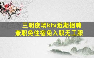 攀枝花酒吧招聘