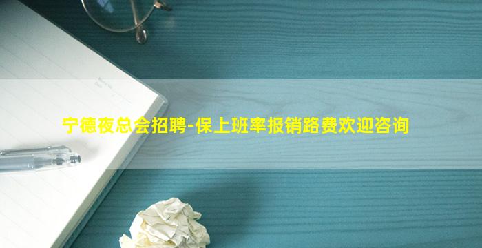 山东夜总会招聘